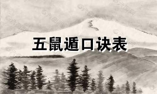 五鼠遁口诀表 五鼠遁口诀用法