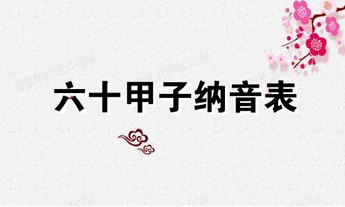 六十甲子纳音表 六十甲子纳音表口诀