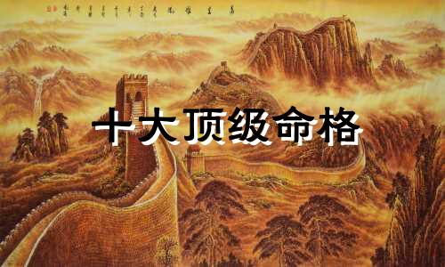 十大顶级命格 八字中上等格局