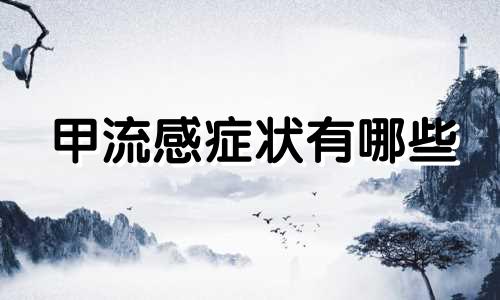 甲流感症状有哪些 甲减症状表现