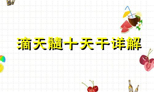 滴天髓十天干详解 十天干详解丙火