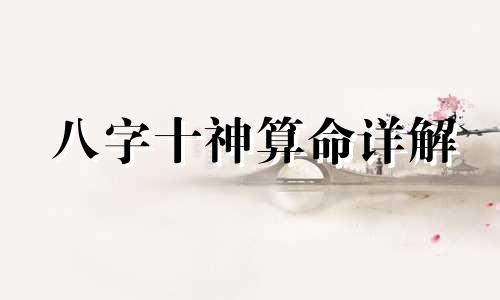 八字十神算命详解 八字的十神测算