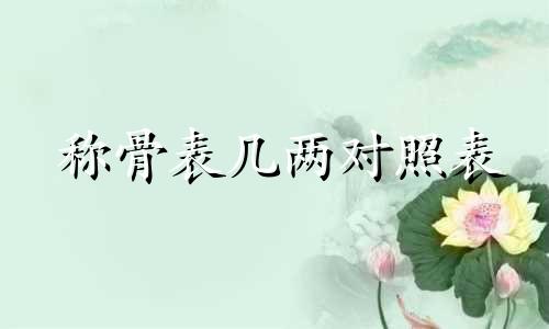 称骨表几两对照表 称骨表最新版本