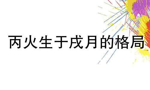 丙火生于戌月的格局 丙火生于戌月富贵八字