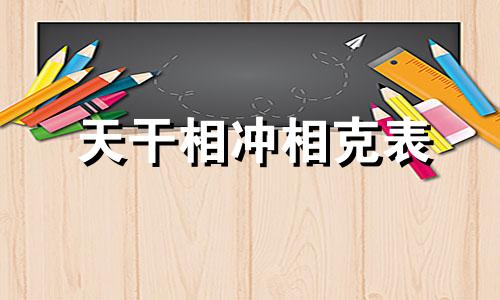 天干相冲相克表 天干相冲是什么意思