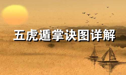 五虎遁掌诀图详解 五虎遁的掌上推算