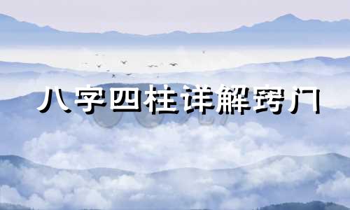 八字四柱详解窍门 八字四柱详解神巴巴