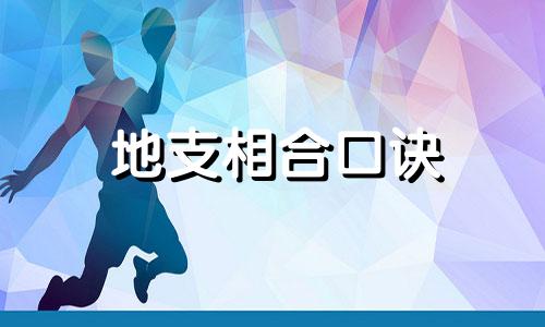 地支相合口诀 地支相合相冲相刑相害的解释