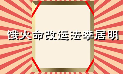 饿火命改运法李居明 饿火命改运头像