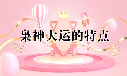 枭神大运的特点 晚年走枭神大运
