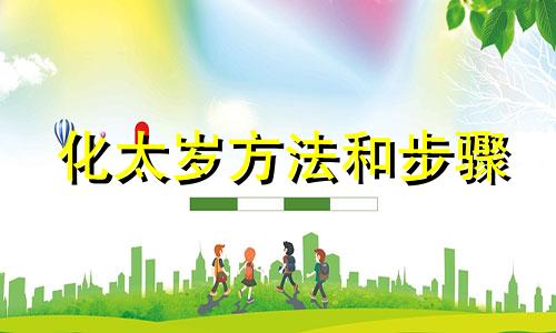 化太岁方法和步骤 佛教化太岁方法