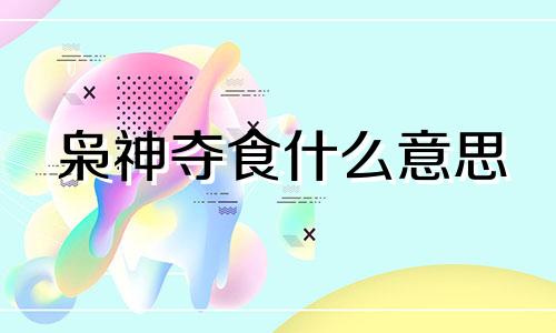 枭神夺食什么意思 枭神夺食会发生什么