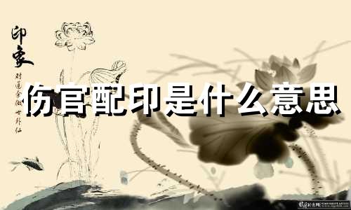 伤官配印是什么意思 伤官配印的条件