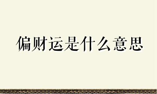 偏财运是什么意思 偏财运差的人怎样转运