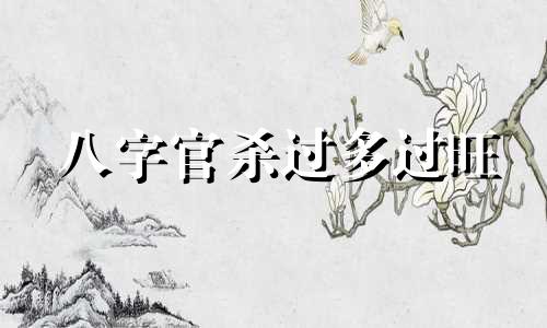 八字官杀过多过旺 起主导力量
