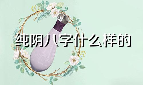 纯阴八字什么样的 八字纯阴的人很倒霉