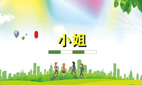 小姐 八字