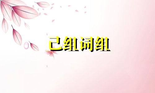 己组词组 己怎么组词