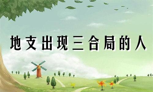 地支出现三合局的人 命局地支有三合局