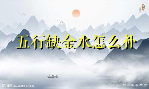 五行缺金水怎么补 五行缺金水最旺的名字男孩