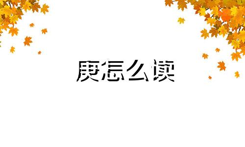 庚怎么读 庚续和赓续的意思