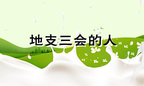 地支三会的人 地支三会成功的条件