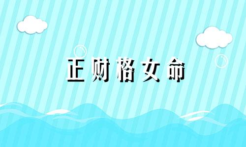 正财格女命 正财格是什么意思