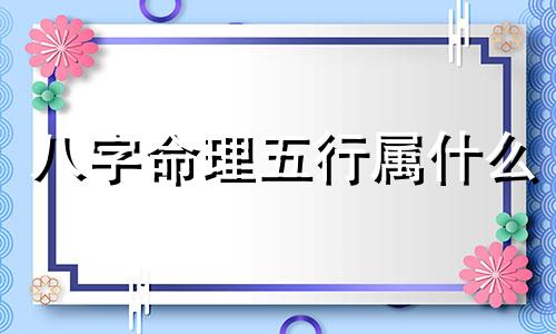 八字命理五行属什么 八字命理五行缺土的人多什么性格特征