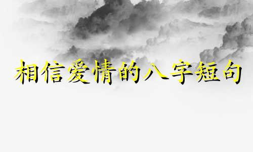 相信爱情的八字短句 相信爱情的都是什么人