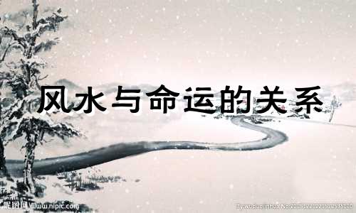 风水与命运的关系 风水与命运相通
