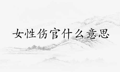 女性伤官什么意思 大运伤官什么意思