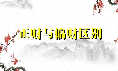 正财与偏财区别 癸的正财与偏财