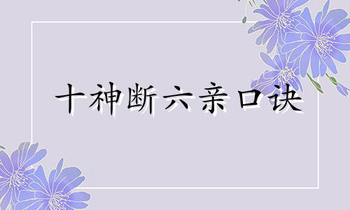 十神断六亲口诀 十神与六亲的关系表