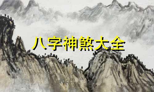 八字神煞大全 八字神煞查询及解析