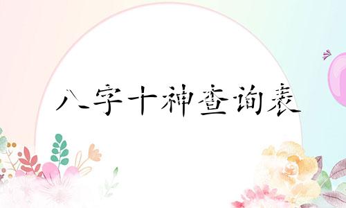 八字十神查询表 八字十神详解大全口诀