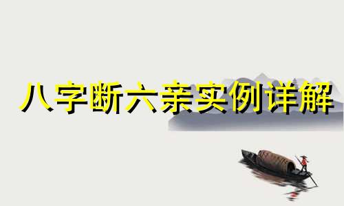 八字断六亲实例详解 八字命理的六亲断法