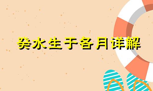 癸水生于各月详解 癸水生于各月各时辰