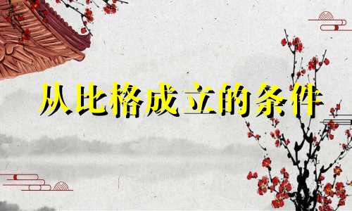 从比格成立的条件 从比格以什么为用神