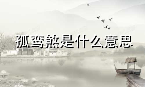 孤鸾煞是什么意思 孤鸾煞男命怎么化解