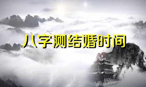八字测结婚时间 免费 八字测结婚时间怎么算