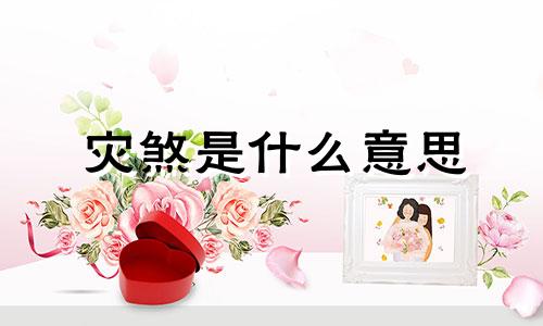 灾煞是什么意思 时柱劫煞是什么意思