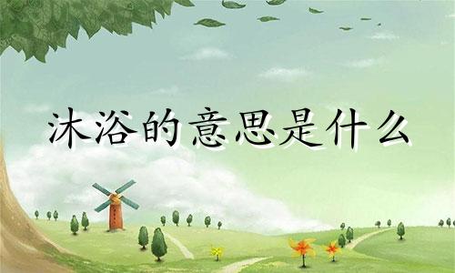 沐浴的意思是什么 沐浴在八字里面代表什么