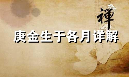 庚金生于各月详解 庚金生于各月命运详解