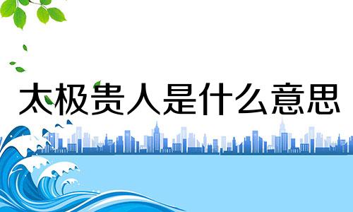 太极贵人是什么意思 命相