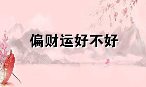 偏财运好不好 什么叫偏财运