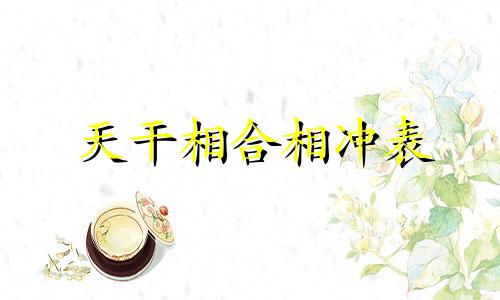 天干相合相冲表 天干相合相冲相害相合相刑表