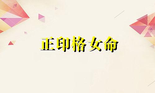 正印格女命 正印格成格条件