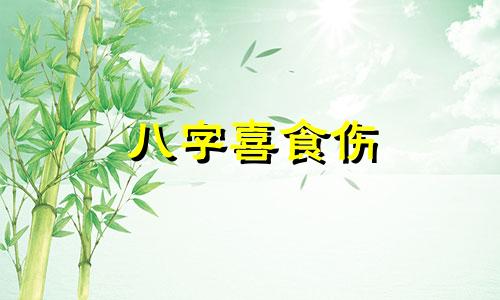 八字喜食伤