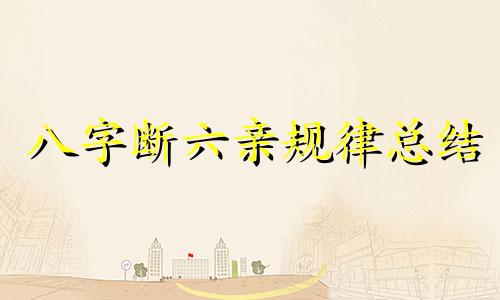 八字断六亲规律总结 民间八字断六亲绝招