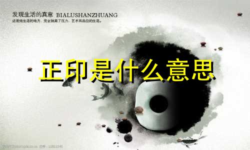 正印是什么意思 正印代表什么